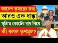 Supreme Court | জ্ঞানেশ কুমারের জন্য আরও এক ধাক্কা, সুপ্রিম কোর্টের রায় নিয়ে কী বলল তৃণমূল?