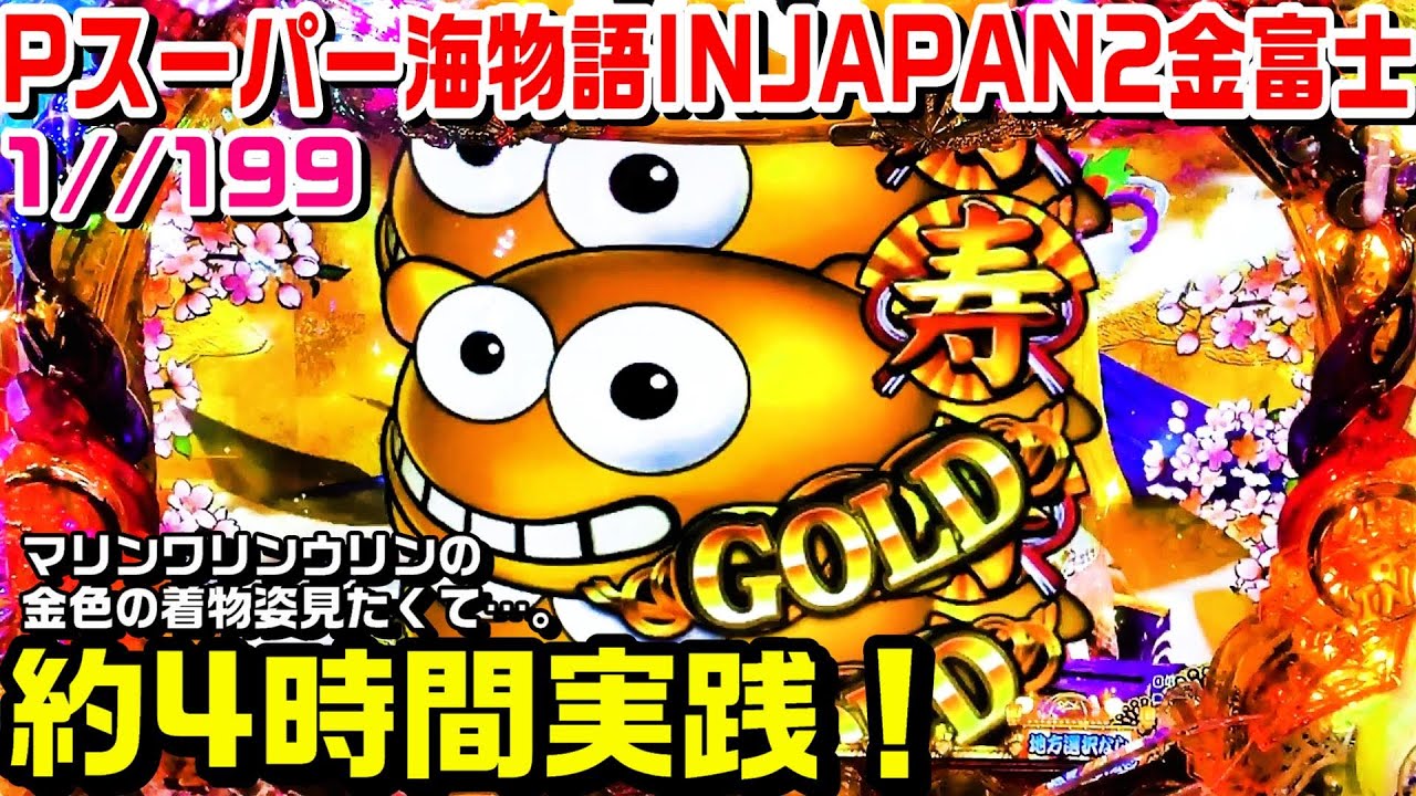 Pスーパー海物語inJAPAN2金富士199ver！金色の着物姿見たくて約4時間