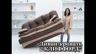 Бескаркасный диван-кровать "Клиффорд" (Фабрика мебели Div-one,  г.Казань)