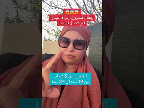 هادشي خطير في شمال فرنسا  اكسبلور  المهاجر    