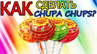 КАК СДЕЛАТЬ CHUPA CHUPS? ЧУПА-ЧУПС в ДОМАШНИХ УСЛОВИЯХ.