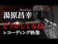 湯原昌幸|徳間ジャパン移籍第1弾シングル『どうかしてるね』レコーディング映像!
