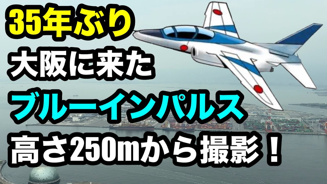 It's been 35 years! Blue Impulse has come to Osaka! - YouTube