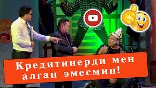 Карызды кутулганга жеринерди бересинерби? ЖЕР интермедиясы