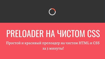 Красивый прелоадер для сайта на чистом HTML и CSS | Simple Preloader using HTML and CSS