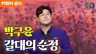 [우리들의 트로트] 남다른 노래의 깊이! 박구윤 - 갈대의 순정(박일남)