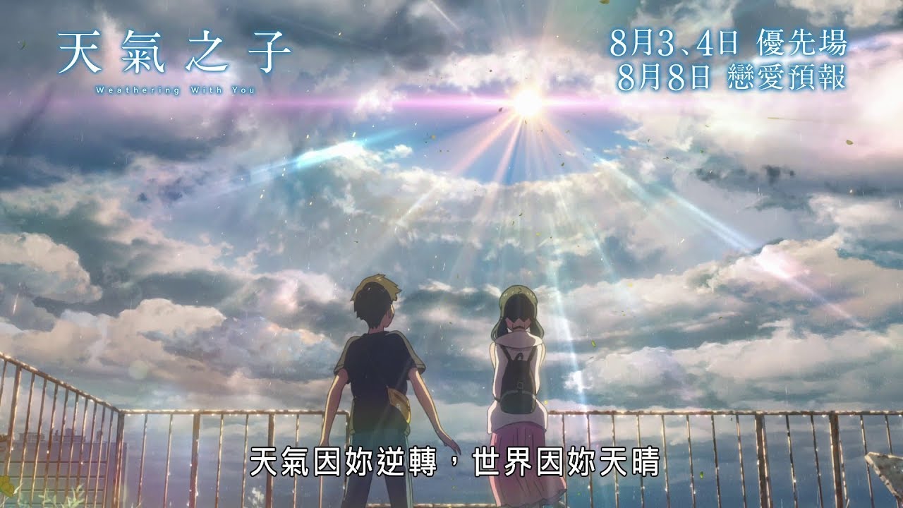 30秒精彩預告 天氣之子 天気の子 Weathering With You 8月8日戀愛預報 Youtube 30秒精彩預告 天氣之子 天気の子 Weathering With You 8月8日戀愛預報 Youtube
