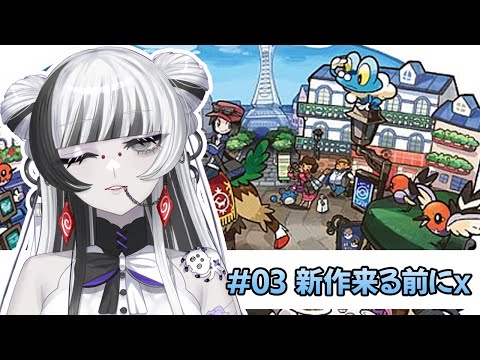 【 #ゲーム配信 #ポケモンxy 】#03  新作が来る前にXYまったり実況(メガ進化詳しくない人のプレイ)【 蜘蛛系Vtuber / 毒吐むつめ 】