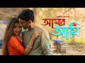 Amar ami     rahul dutta  kajol   sreetama  rohan  aviman  bengali romantic song 2022