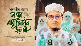 সাঈদ আহমাদের সময়ের সেরা গজল | Poro Rabbi Zidni Ilma । Sayed Ahmad Kalarab | Eid Exclusive Song 2024