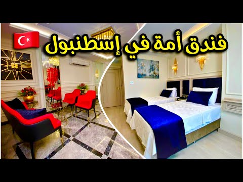 فندق أمة في لاليلي   أول فندق في سفرتنا إلى إسطنبول
