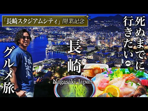 長崎駅前周辺・穴場飲み歩きグルメ旅はやっぱり最高だぁ【旅行・観光・長崎スタジアムシティ】