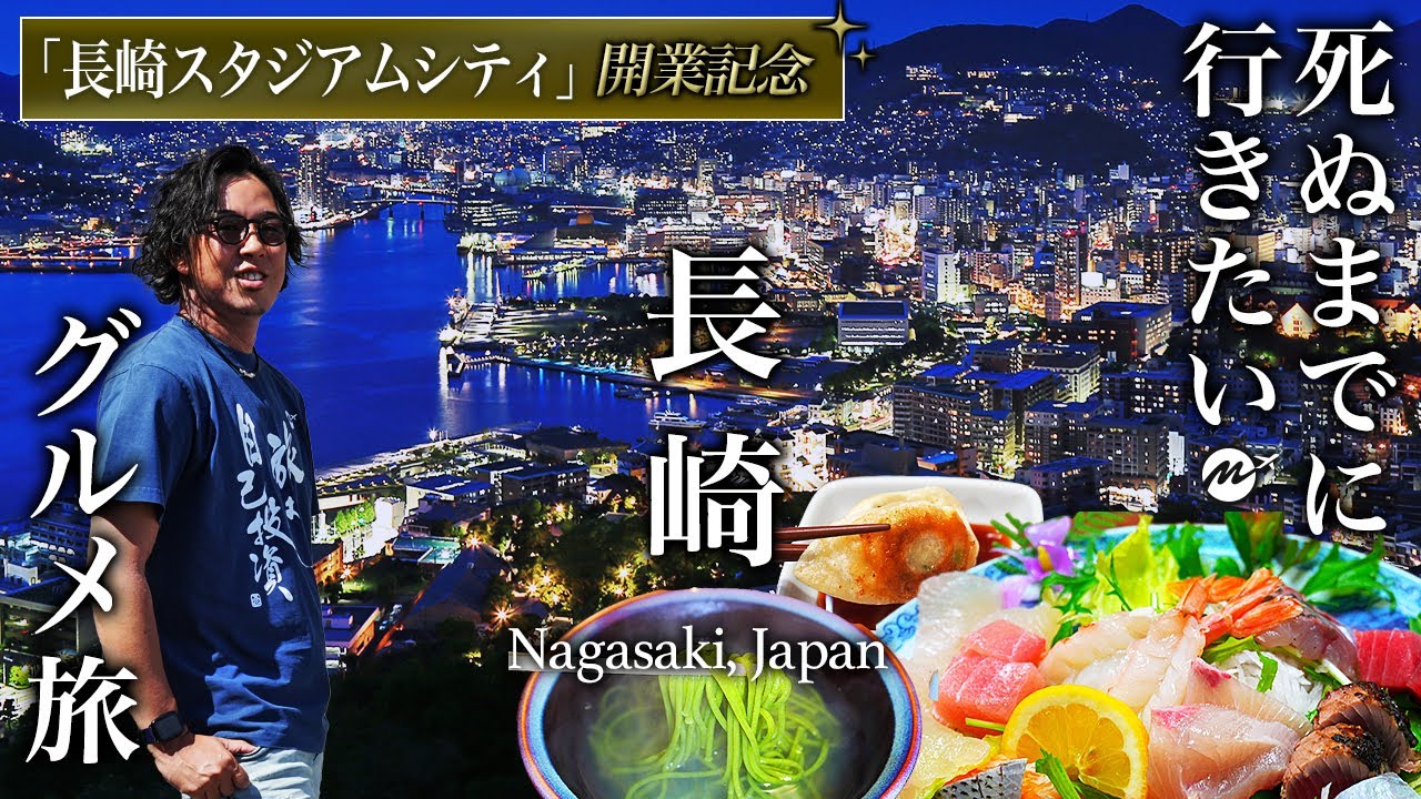 長崎駅前周辺・穴場飲み歩きグルメ旅はやっぱり最高だぁ【旅行・観光・長崎スタジアムシティ】