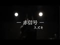 赤信号 (Live ver.) 下北沢LOFT / スズキ