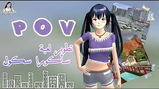 POV:أشياء ممكن تحسن لعبة ساكورا سكول screenshot 4