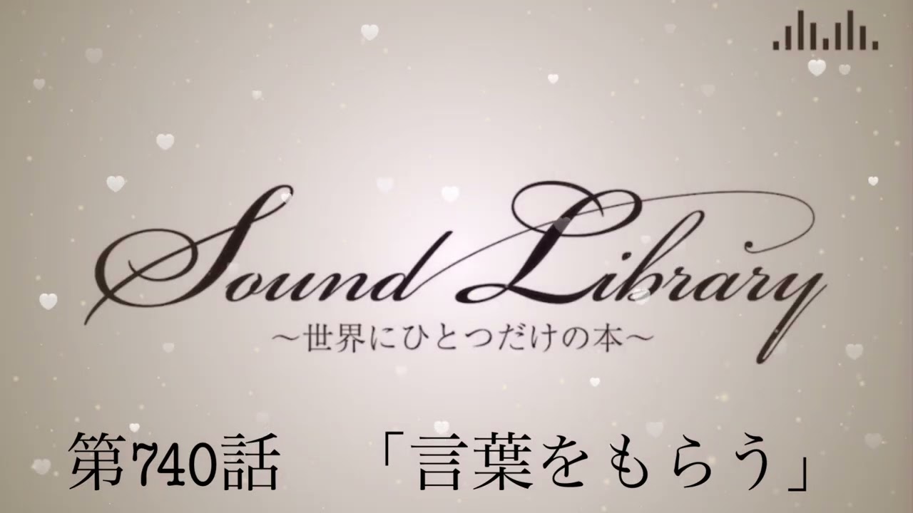 第740話「言葉をもらう」Sound Library〜世界にひとつだけの本〜