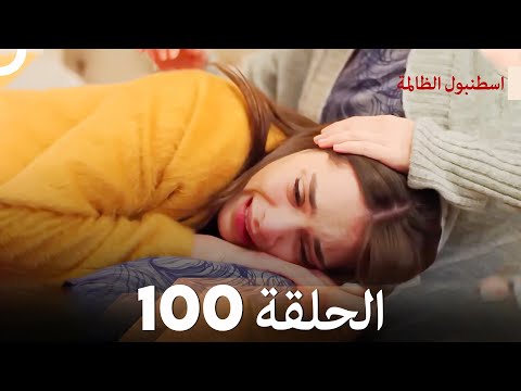 اسطنبول الظالمة الحلقة 