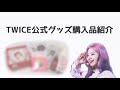 【鶴橋】公式グッズ購入品【TWICE】 おすすめKPOPショップ