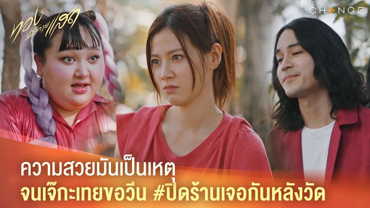 ทองประกายแสด – ความสวยมันเป็นเหตุจนเจ๊กะเทยขอวีน #ปิดร้านเจอกันหลังวัด [Highlight]