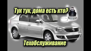 видео: Техобслуживание Логан  и замена шаровых картинка: Техобслуживание Логан  и замена шаровых