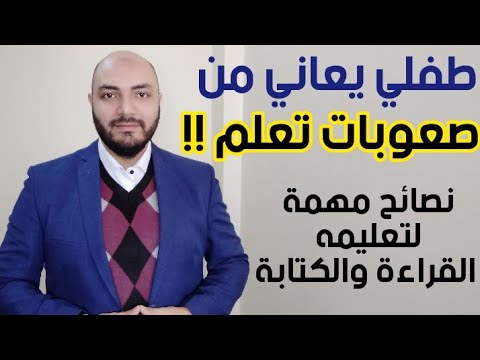 فيديو: كيف تتغلب على صعوبات تعلم القراءة