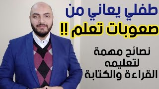 طفلي يعاني من صعوبات تعلم .. نصائح مهمة لتعليمه القراءة والكتابة ؟؟؟