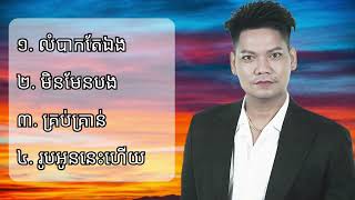 ជ្រេីសរេីសបទពិរោះៗ | ព្រាប សុវត្ថិ | លំបាកតែឯង| Preap Sovath | 2024