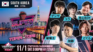 Download lagu 【#TWT2025/公式日本語配信】SOOP Super Tournament 2025(Day1 TOP24)