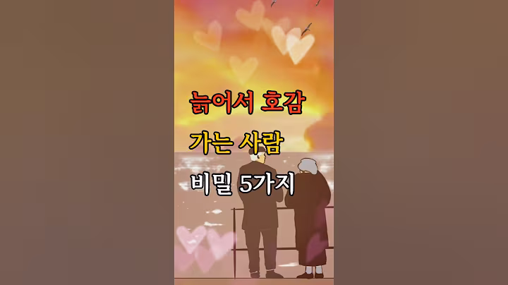 늙어서 호감 가는 사람 비밀 5가지.  #감성글귀 #인생조언 #삶의지혜
