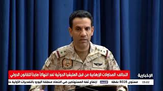 التحالف: اعتراض وتدمير 8 طائرات بدون طيار مفخخة و3 صواريخ بالستية أطلقتها المليشيا الحوثية الإرهابية