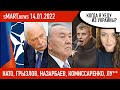 sMart.news 14.01.2022: что делать, если Вам пишет КГБ Беларуси?