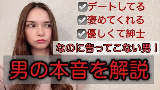 【男心】デートしてるのに告ってこない男の本音！ニセ紳士編