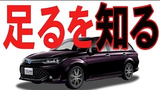 カローラフィールダーの評判「昔のイメージからすると」