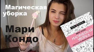 Минимализм | "Магическая уборка" Мари Кондо, Кон Мари | Обзор на книгу