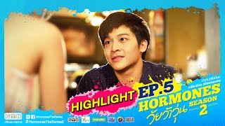 Hormones วัยว้าวุ่น Season 2 EP.5 ภู Highlight