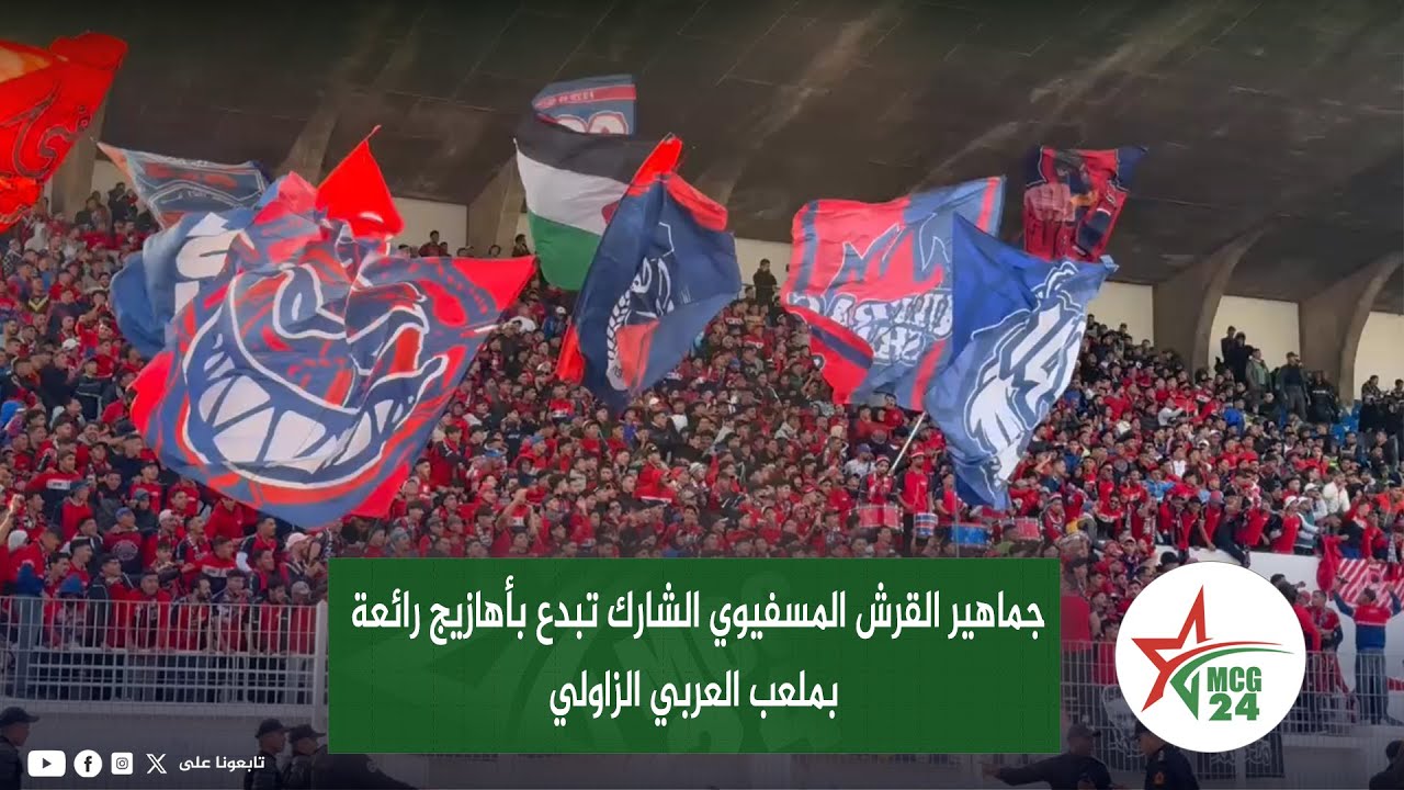 جماهير القرش المسفيوي الشارك تبدع بأهازيج رائعة بملعب العربي الزاولي