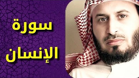 سورة الإنسان بصوت سعد الغامدي Surat Al Insan by Saad Al Ghamdy