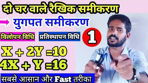 दो चर वाले रैखिक समीकरण | युगपत समीकरण का हल | DELED 4TH SEMESTER MATH|SIMULTANEOUS EQUATION |part-1