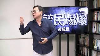 黃毓民 毓民踢爆 170804 ep216 任志剛鸚鵡學舌 批評政府守財奴 責任全推曾俊華 為林鄭開新財路