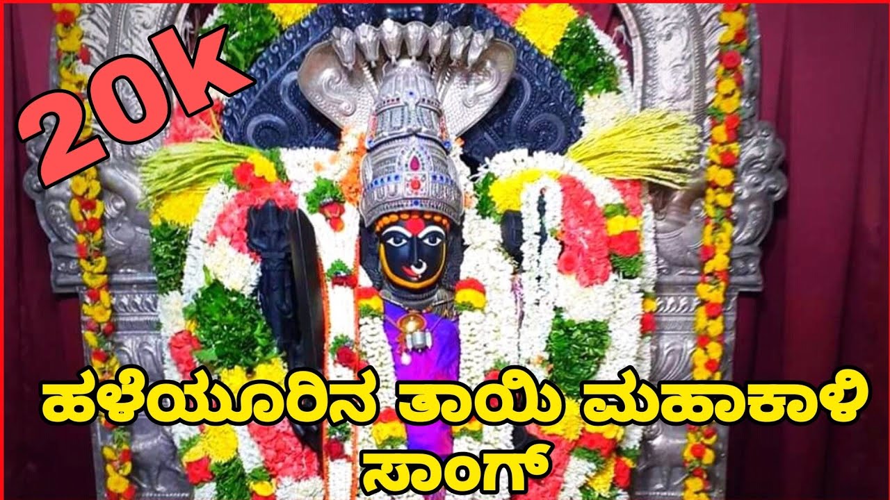 ಹಳೆಊರಿನ ತಾಯಿಯೇ ಮಾಕಳಿ ಹುಲಿಯೂರಿನ ಸಾಂಗ್ #huliyurammadevisongs #hullurammasongs #godsongskannada