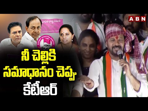 నీ చెల్లికి సమాధానం చెప్పు కేటీఆర్ | CM Revanth Reddy Fier Comments On KTR | Kavitha | ABN - ABNTELUGUTV
