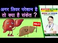 अगर लिवर परेशान है तो क्या है संकेत ? || WHAT ARE THE SIGNS THAT YOUR LIVER IS STRUGGLING ?