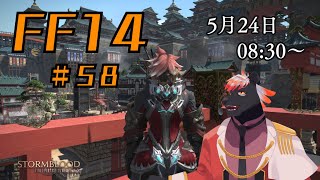 【ゲーム配信】初心者すぎるFF14配信 #58【五郎丸コージ（獣Vtuber）】