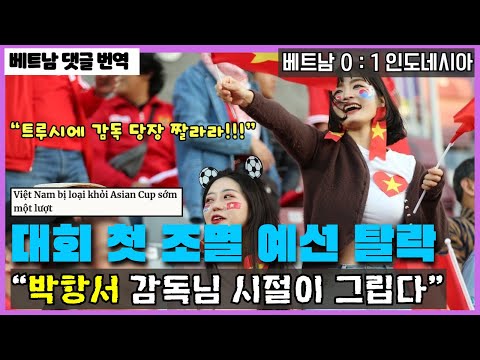 [베트남 반응] &quot;조별 탈락&quot; 후 박항서 왕조를 그리워 하는 베트남 국민들 (인도네시아 1 : 0 베트남) #베트남 #인도네시아 #축구