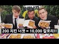구독자 200만명!! 치킨너겟 200개 도전!!!