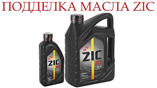 Как отличить подделку моторного масла ZIC