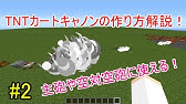 Minecraft 1からはじめるtntカートキャノン講座 Part1 マインクラフト Youtube