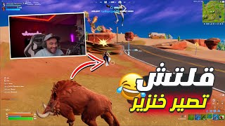 قلتش ضحك فورت نايت 🤣💖 Fortnite