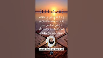 الآية (114) من سورة النساء...القارئ الشيخ  عبد الرحمن السديس