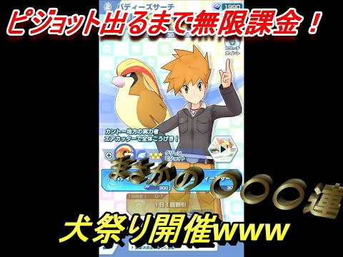 ポケモンマスターズ【ポケマス】ピジョット出るまでガチャ回してみた。